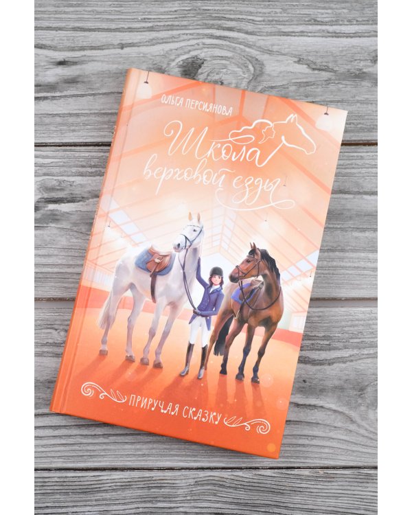 Приручая сказку