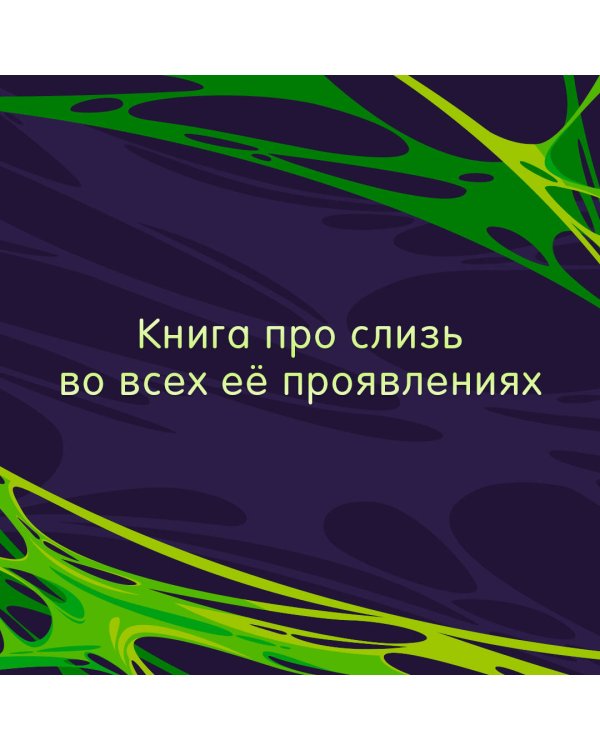 Книга слизи. Скользкий след в истории Земли