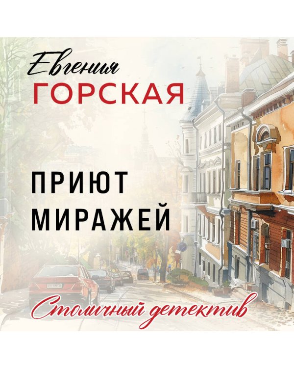 Приют миражей