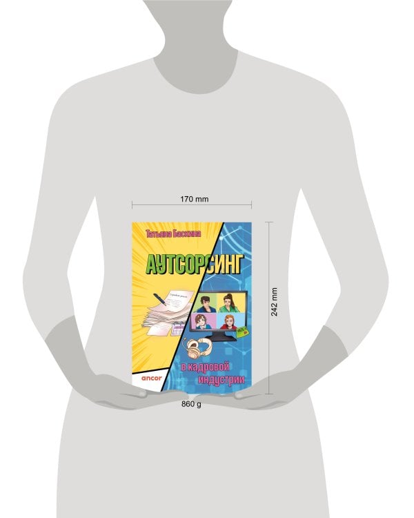 Аутсорсинг в кадровой индустрии. Часть 1