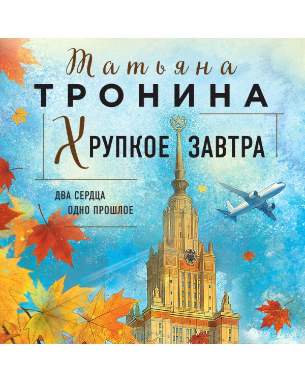 Хрупкое завтра