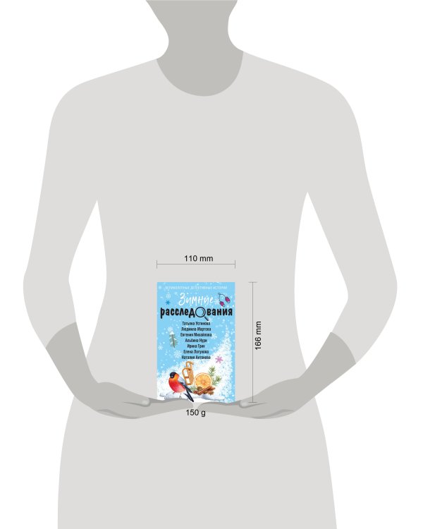 Зимние расследования