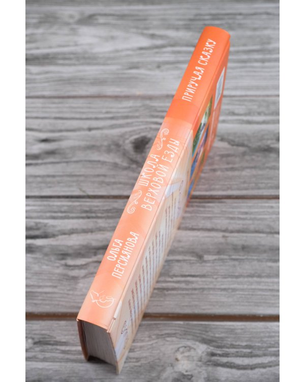 Приручая сказку