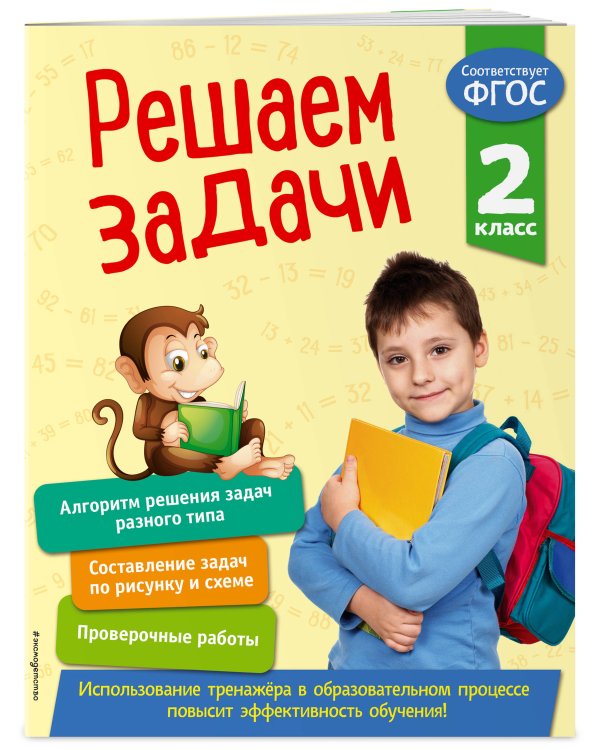 Решаем задачи. 2 класс. В помощь младшему школьнику. Тренажер по математике (обложка)_