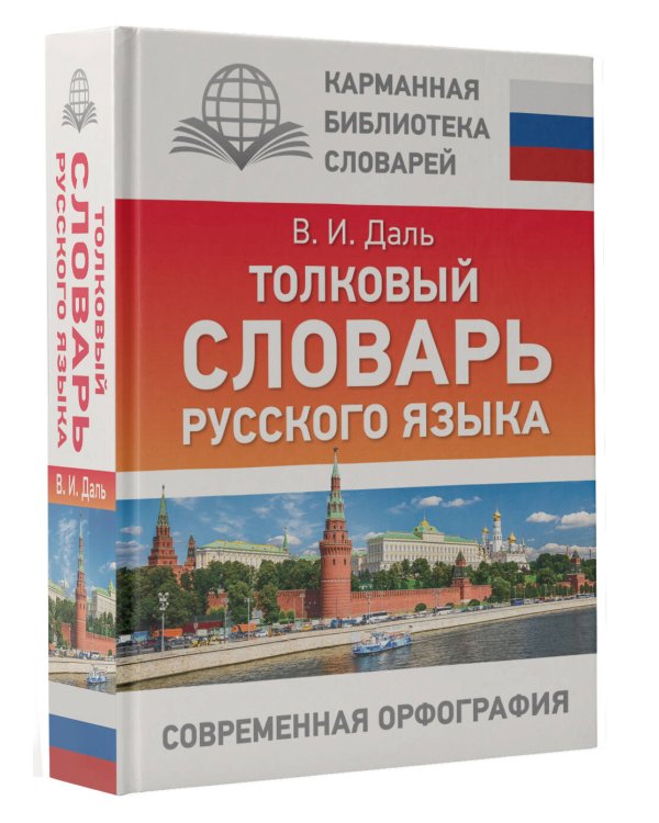Толковый словарь русского языка