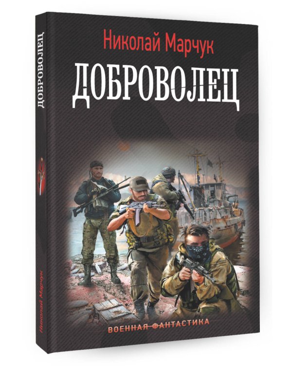 Доброволец