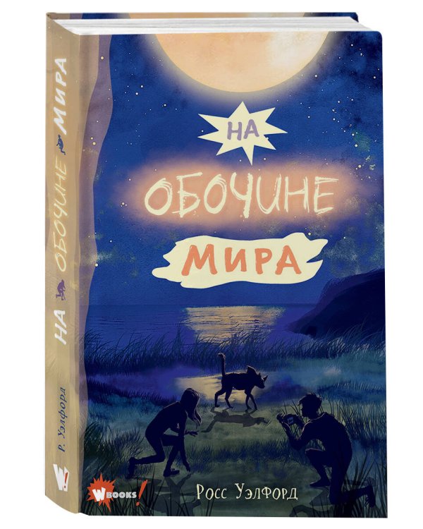 На обочине мира