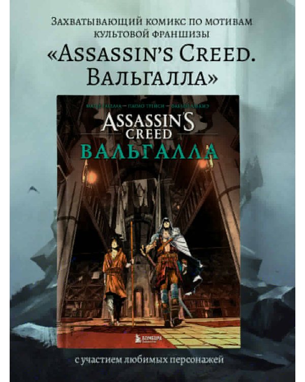 Assassin’s Creed. Вальгалла. Комикс