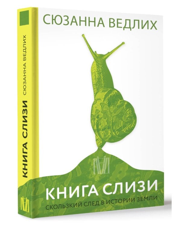 Книга слизи. Скользкий след в истории Земли