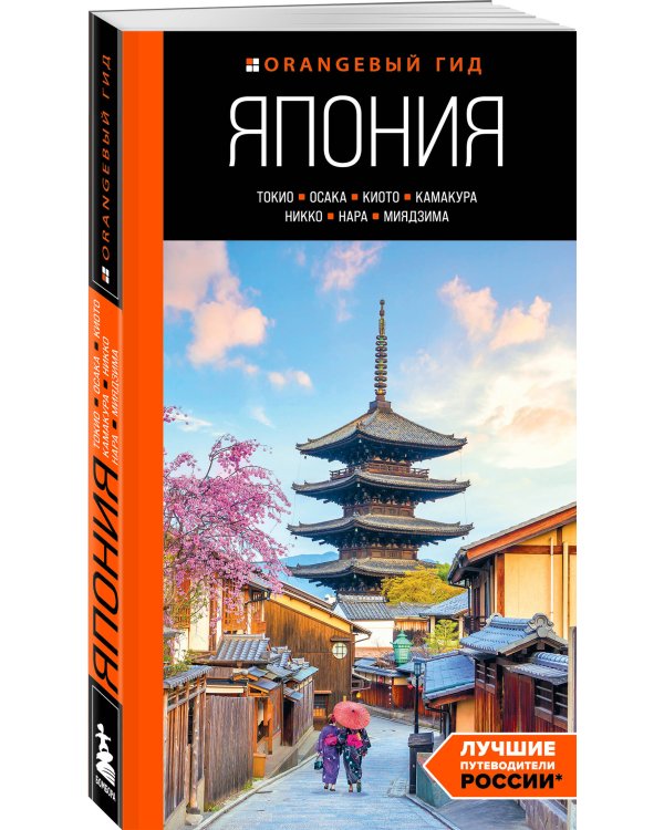 Япония: Токио, Осака, Киото, Камакура, Никко, Нара, Миядзима: путеводитель. 2-е изд., испр. и доп.