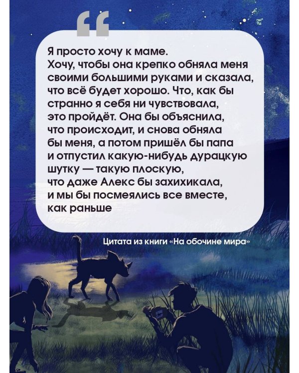 На обочине мира