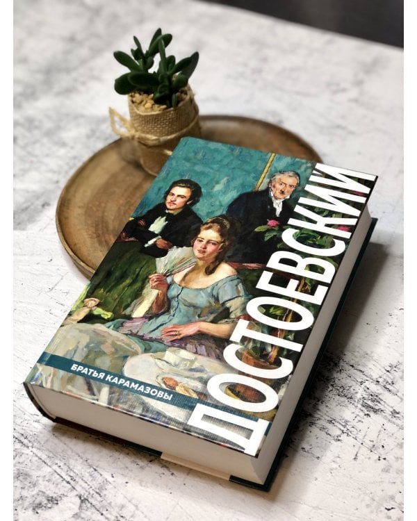 Братья Карамазовы