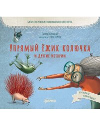 Упрямый ёжик Колючка и другие истории: Басни для развития эмоционального интеллекта