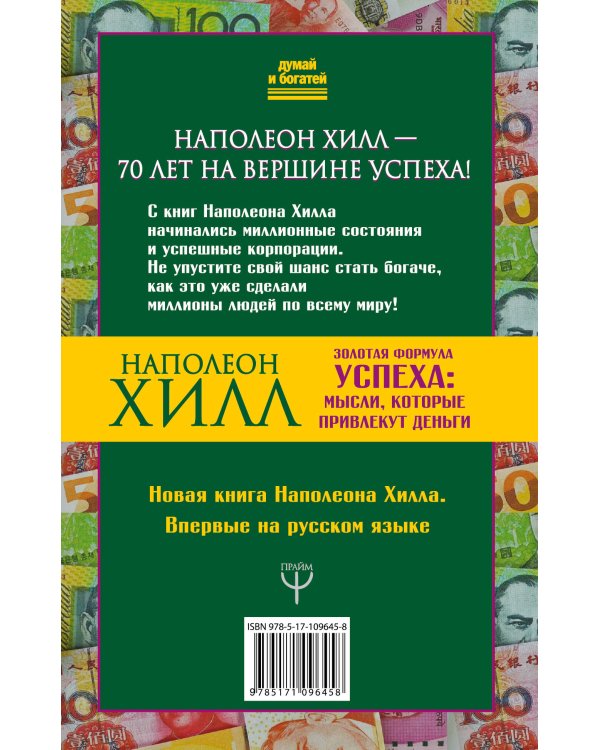 Золотая формула успеха: мысли, которые привлекут деньги