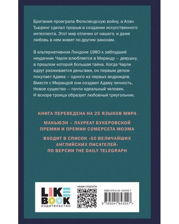 Машины как я