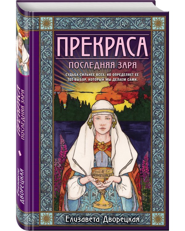 Прекраса. Последняя заря