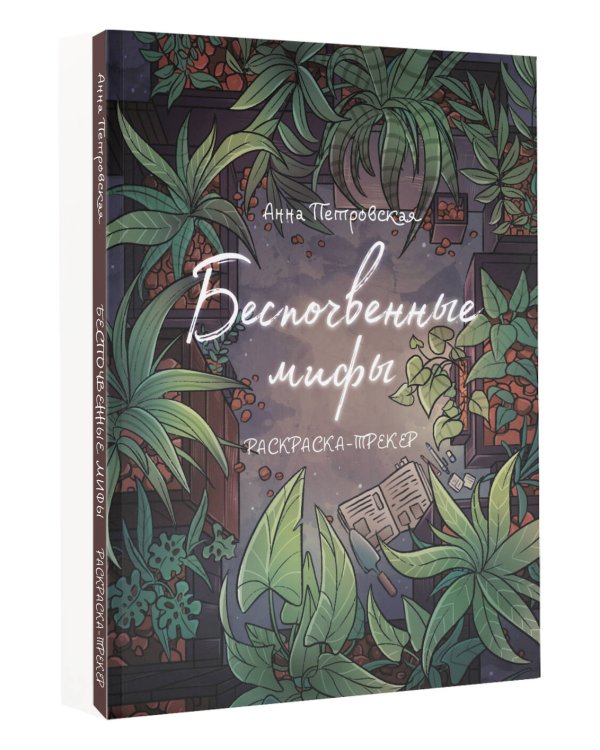 Раскраска-трекер. Беспочвенные мифы