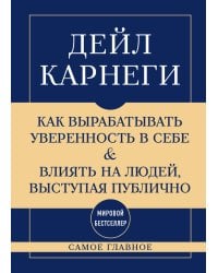 Самое главное. Как вырабатывать уверенность в себе и влиять на людей, выступая публично