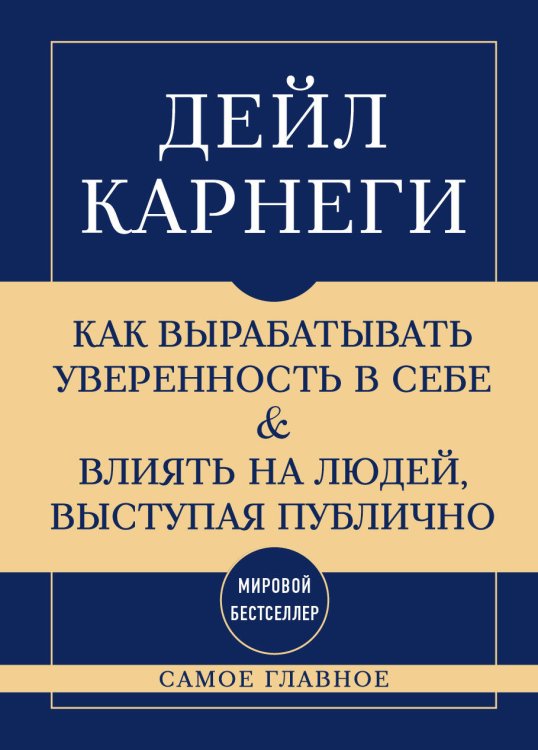 Самое главное. Как вырабатывать уверенность в себе и влиять на людей, выступая публично