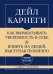 Самое главное. Как вырабатывать уверенность в себе и влиять на людей, выступая публично