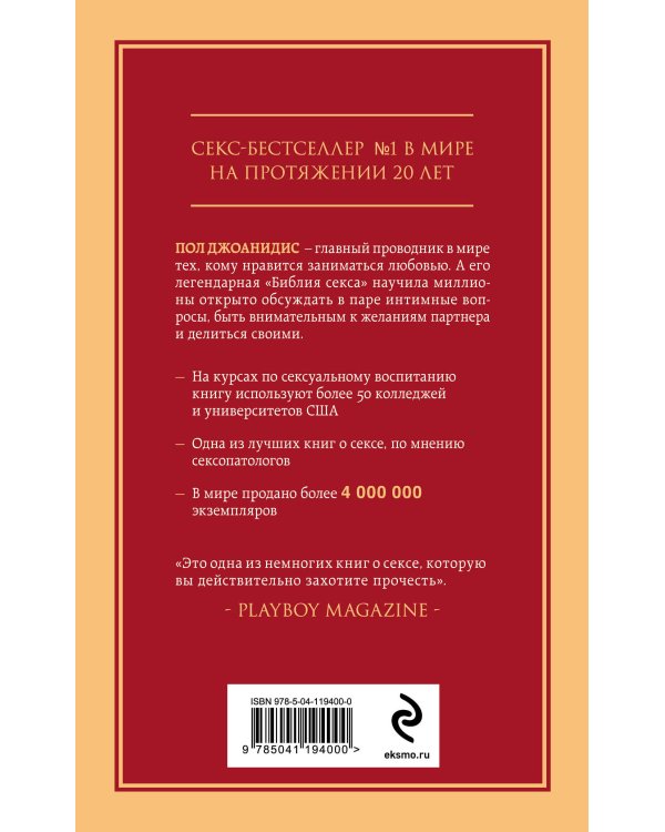 Библия секса. Самые важные правила