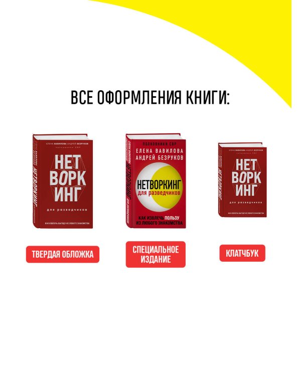Нетворкинг для разведчиков. Как извлечь пользу из любого знакомства (обложка с клапанами)