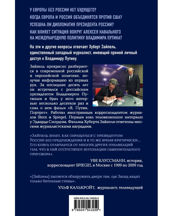 Власть Путина. Зачем Европе Россия?