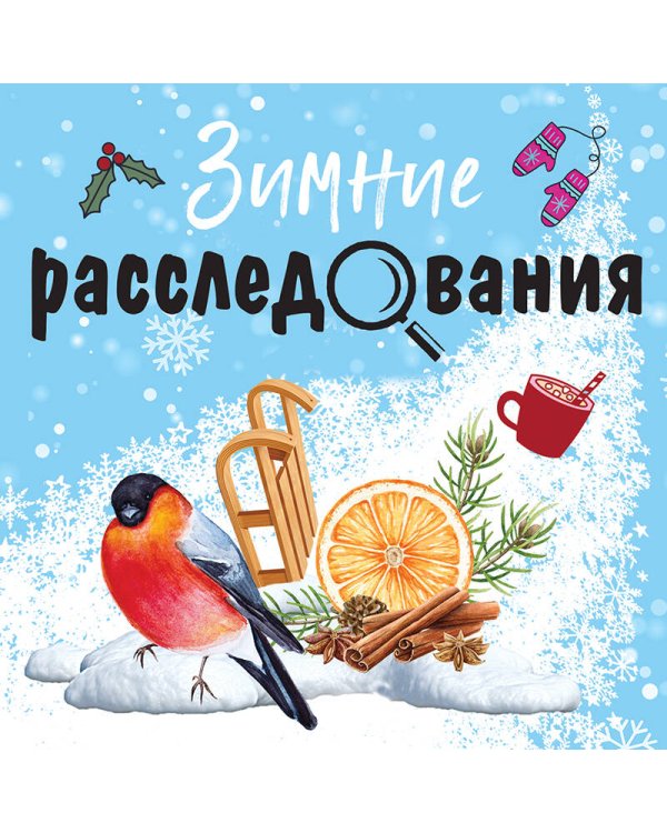 Зимние расследования