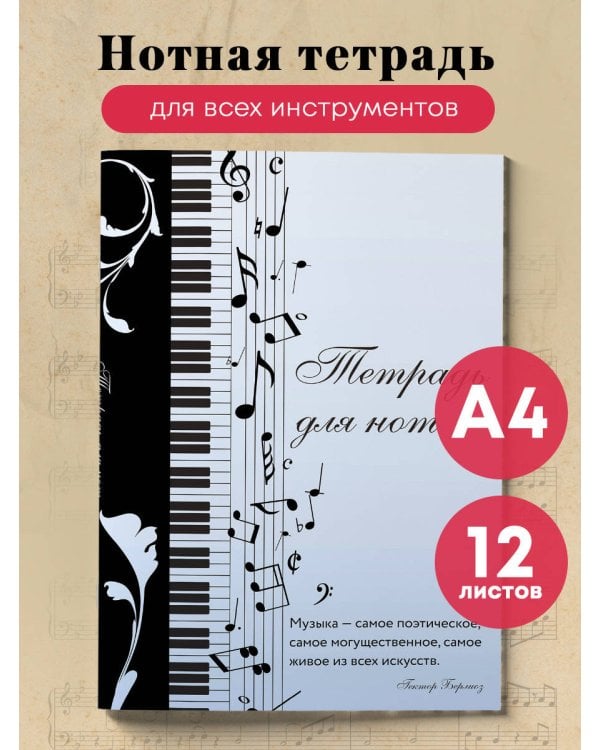 Тетрадь для нот. Музыкальное настроение, с цитатой (12 л., А4, вертикальная, скрепка)