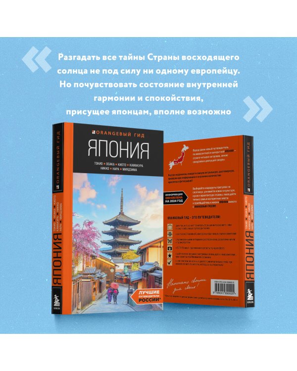 Япония: Токио, Осака, Киото, Камакура, Никко, Нара, Миядзима: путеводитель. 2-е изд., испр. и доп.