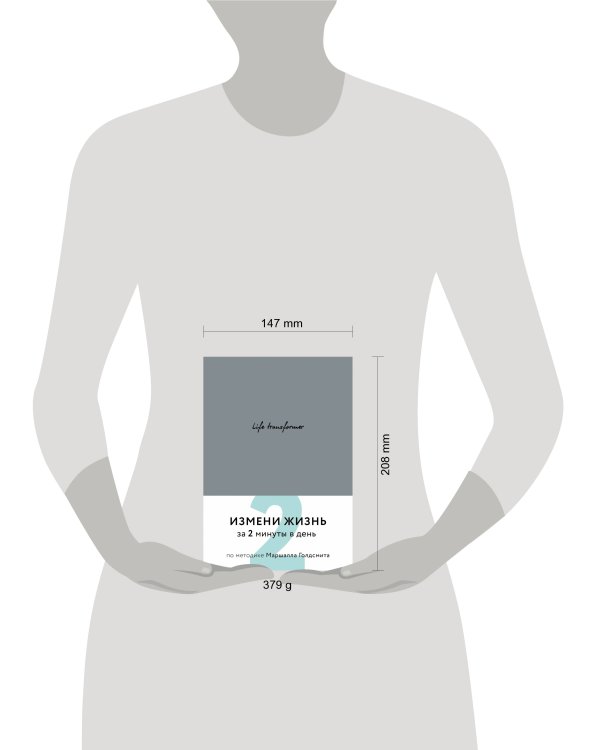Life transformer. Измени жизнь за 2 минуты в день по методике Маршалла Голдсмита (серый)