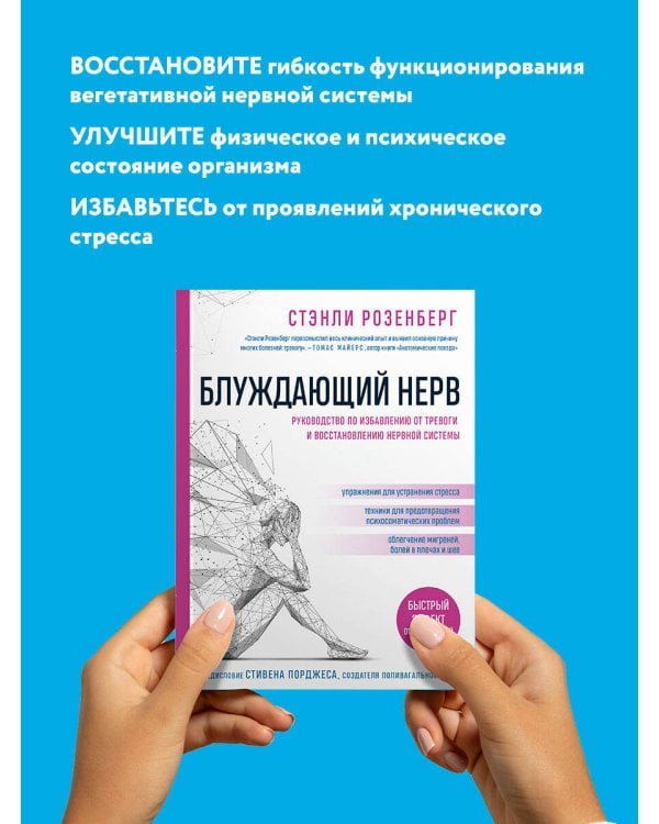 Блуждающий нерв. Руководство по избавлению от тревоги и восстановлению нервной системы