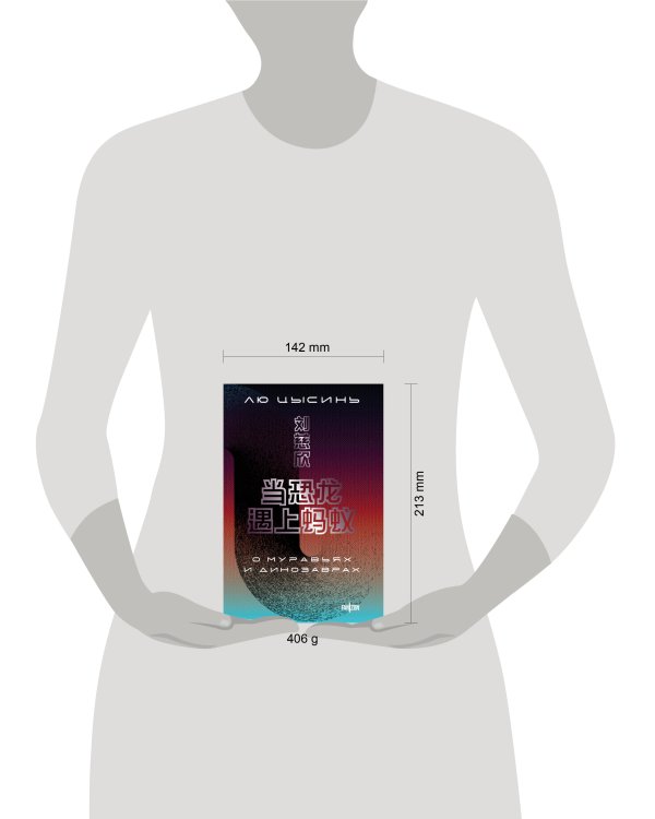 О муравьях и динозаврах