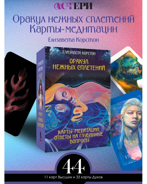 Оракул нежных сплетений. Карты-медитации. Ответы на глубинные вопросы