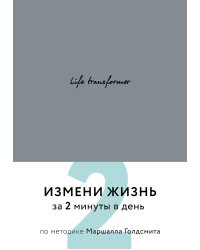 Life transformer. Измени жизнь за 2 минуты в день по методике Маршалла Голдсмита (серый)
