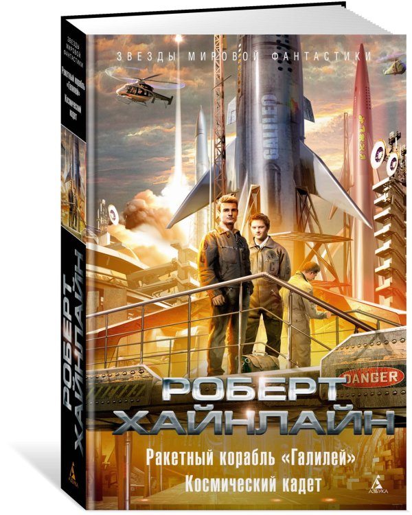 Ракетный корабль "Галилей". Космический кадет