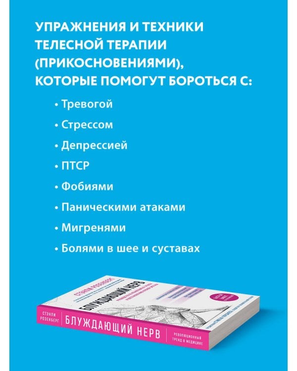 Блуждающий нерв. Руководство по избавлению от тревоги и восстановлению нервной системы