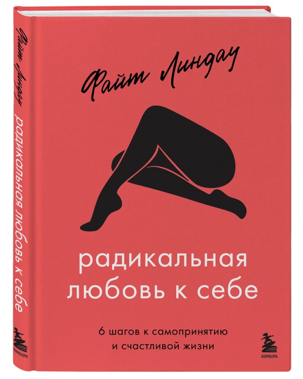 Радикальная любовь к себе. 6 шагов к самопринятию и счастливой жизни