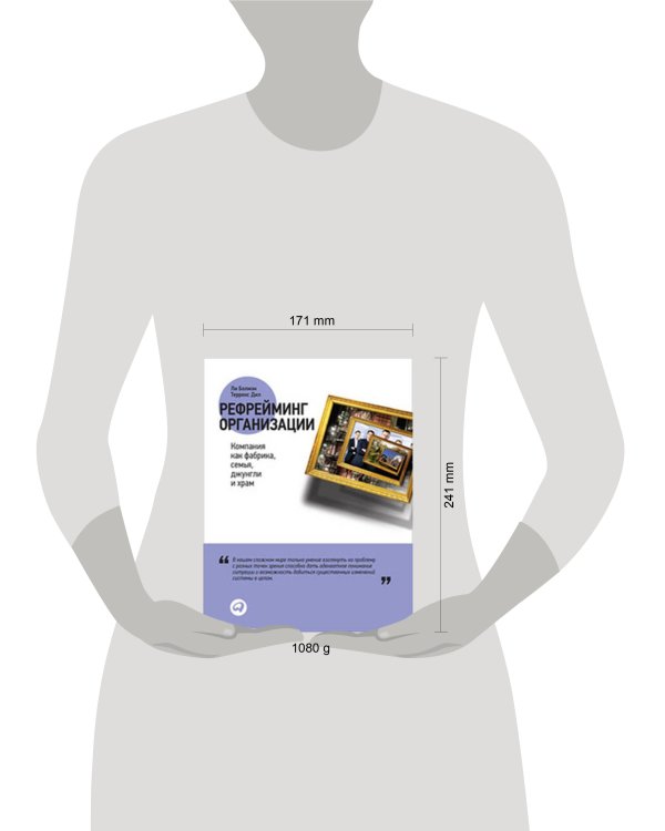 Рефрейминг организации: Компания как фабрика, семья, джунгли и храм