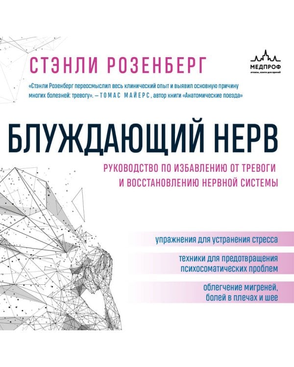 Блуждающий нерв. Руководство по избавлению от тревоги и восстановлению нервной системы