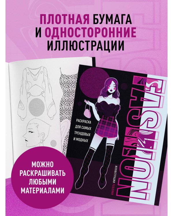 Fashion. Раскраска для самых трендовых и модных