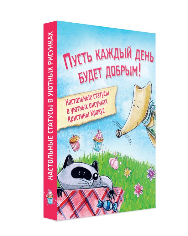 Мимимишный набор статусов для рабочего стола. Рисунки Кристины Крокус