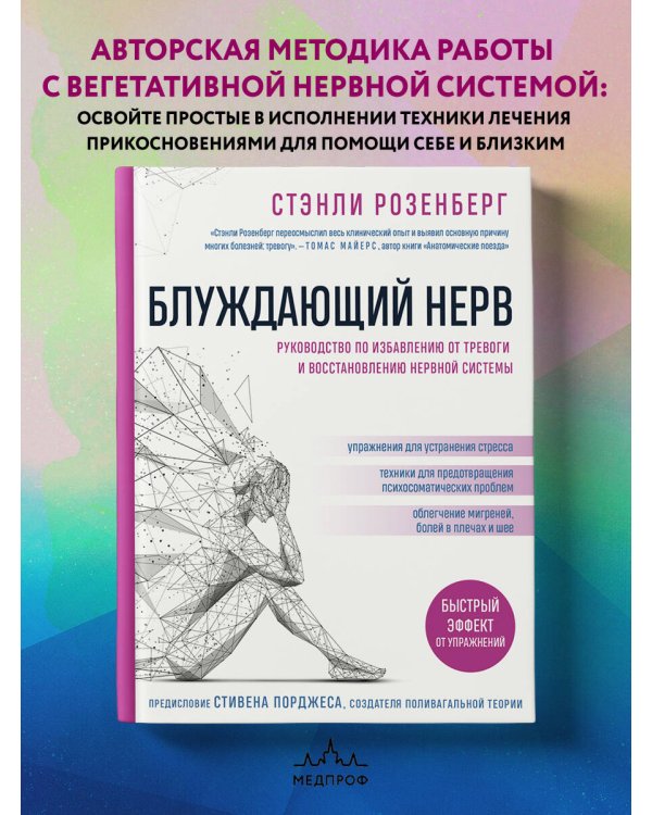 Блуждающий нерв. Руководство по избавлению от тревоги и восстановлению нервной системы