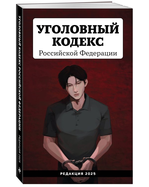 Уголовный кодекс Российской Федерации. Редакция 2025. Young adult