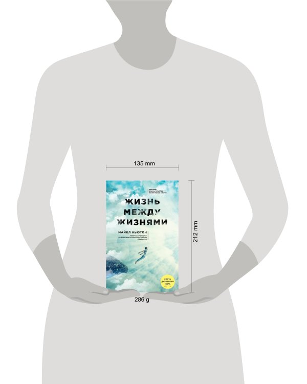 Жизнь между жизнями. 3-е издание