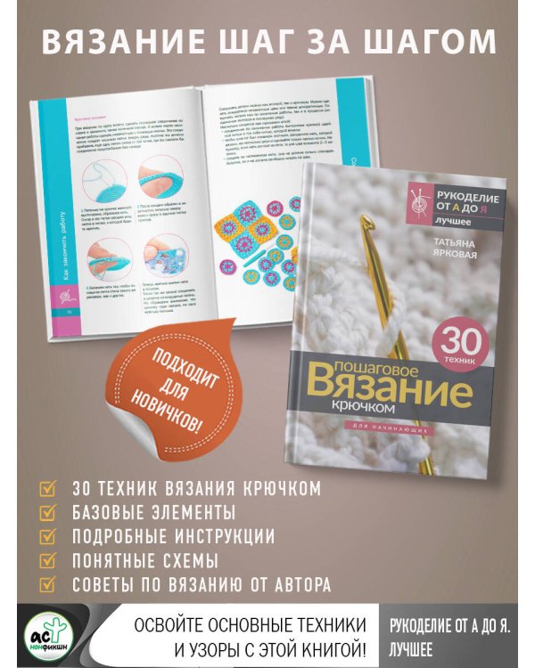 Пошаговое вязание крючком. Для начинающих