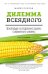 Дилемма всеядного: шокирующее исследование рациона современного человека
