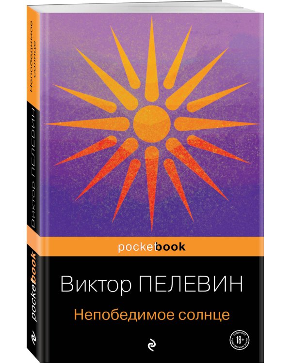 Непобедимое солнце