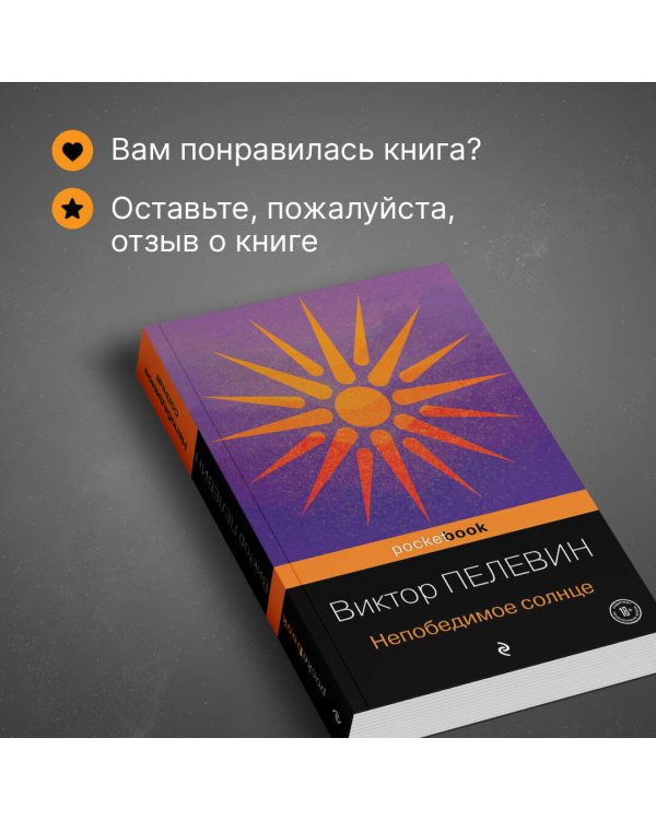 Непобедимое солнце