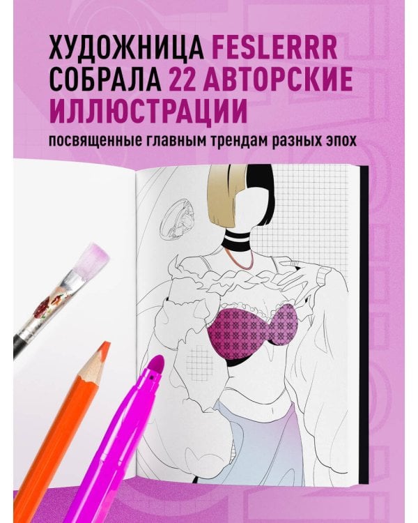 Fashion. Раскраска для самых трендовых и модных